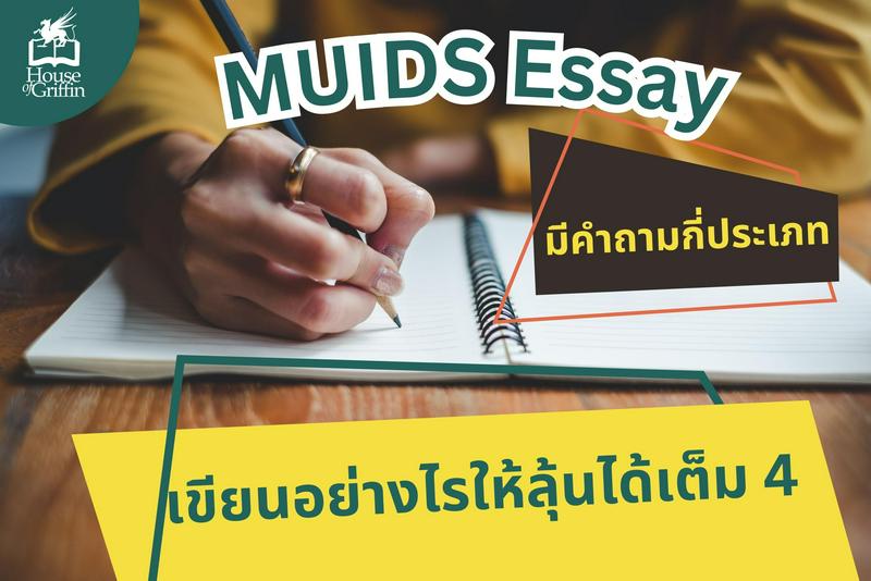 MUIDS Essay